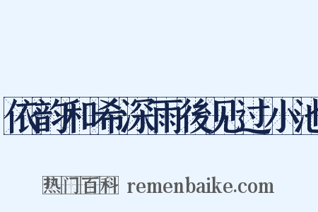 依韵和希深雨後见过小池是什么意思的图片